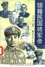 琼籍民国将军录（1993 PDF版）