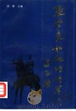 张学良和他的将军们（1993 PDF版）
