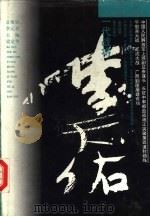 一代战将李天佑（1994 PDF版）
