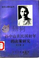 孙中山在民国初年的决策研究（1991 PDF版）