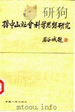 孙中山社会科学思想研究（1985 PDF版）