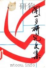 闻一多研究文集（1990 PDF版）