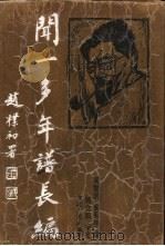 闻一多年谱长编 1994 PDF电子版封面 7216014685 闻黎明,侯菊坤编
