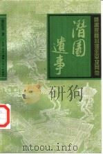 潜园遗事  藏书家陆心源生平及其他（1996 PDF版）