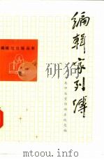 编辑家列传 1 1986 PDF电子版封面 7271·156 中共中央宣传部出版局编