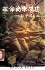 革命尚未成功  孙中山自述（1991 PDF版）