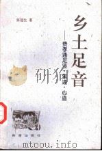 乡土足音  费孝通足迹·笔迹·心迹（1996 PDF版）