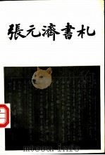 张元济书札（1981 PDF版）