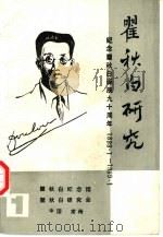 瞿秋白研究  纪念瞿秋白诞辰九十周年  1899.1-1989.1（ PDF版）