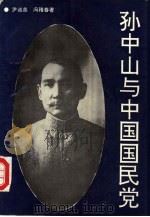 孙中山与中国国民党（1991 PDF版）