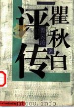 瞿秋白评传（1991 PDF版）