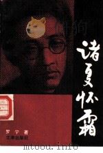 诸夏怀霜 1990 PDF电子版封面 7805540179 罗宁著