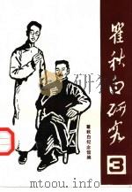 瞿秋白研究  3（1991 PDF版）