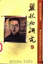 瞿秋白研究 9 1998 PDF电子版封面 780616409X 瞿秋白纪念馆编