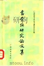桂苑书林  22  袁崇焕研究论文集（1984年10月第1版 PDF版）