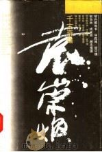 千古奇雄袁崇焕（1994 PDF版）