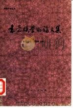 袁崇焕学术论文集（1989 PDF版）