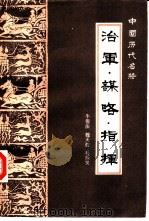 治军·谋略·指挥  中国历代名将（1985 PDF版）