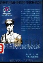 何应钦的宦海沉浮（1994 PDF版）