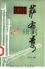 抗俄名将萨布素（1984 PDF版）
