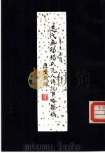 近代无锡杨氏先人传记事略类稿（ PDF版）