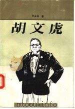 胡文虎（1989 PDF版）