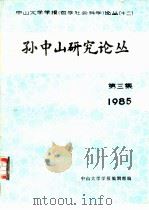中山大学学报（哲学社会科学） 十二  孙中山研究论丛  1985  第三集（ PDF版）