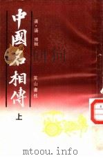 中国名相传 上 1992 PDF电子版封面 7805354030 (清)潘博辑