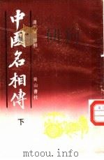 中国名相传  下（1992 PDF版）