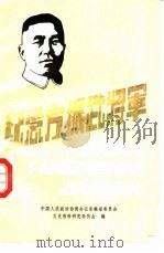 纪念方振武将军（1985 PDF版）