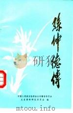 孙仲德传（1985 PDF版）