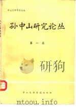 孙中山研究论丛  1983年  第1集（ PDF版）