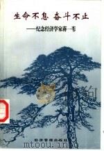生命不息  奋斗不止  纪念经济学家蒋一苇（1996 PDF版）