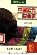 中国近代实业家（1995 PDF版）