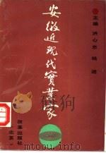 安徽近现代实业家（1992 PDF版）