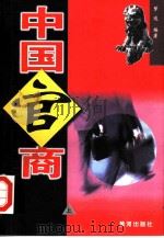 中国官商  上（1998 PDF版）