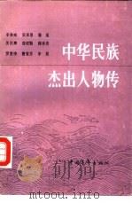 中华民族杰出人物  第7集（1987 PDF版）