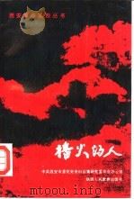 播火的人 1990 PDF电子版封面 7541919861 中共西安市委党史资料征集研究委员会办公室