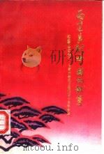 为建立新中国而献身（1990 PDF版）