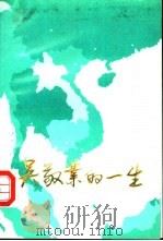 吴敬业的一生 1990 PDF电子版封面 《吴敬业的一生》编写组
