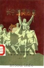 长宁区英烈志（1987 PDF版）