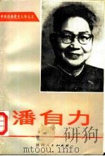 潘自力（1990 PDF版）