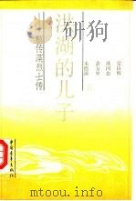 洪湖的儿子  熊传藻烈士传（1991 PDF版）