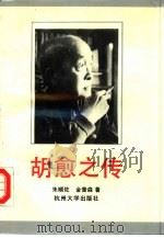 胡愈之传（1991 PDF版）