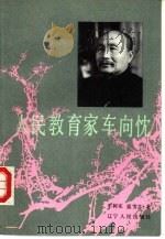 人民教育家车向忱 1989 PDF电子版封面 7205011205 车树实,盛雪芬著