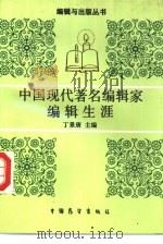 中国现代著名编辑家编辑生涯（1990 PDF版）
