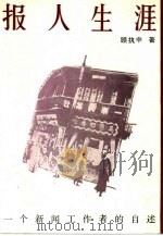 报人生涯  一个新闻工作者的自述（1991 PDF版）