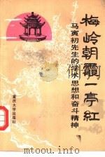 梅岭朝霞一亭红  马寅初先生的学术思想和奋斗精神（1989 PDF版）