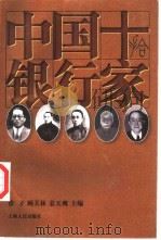 中国十银行家（1997 PDF版）