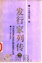 发行家列传  2（1989 PDF版）